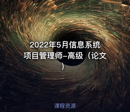 2022年5月信息系统项目管理师-高级（论文）
