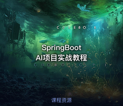 SpringBoot AI项目实战教程