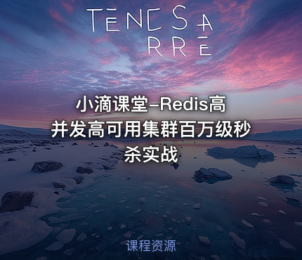 小滴课堂-Redis高并发高可用集群百万级秒杀实战