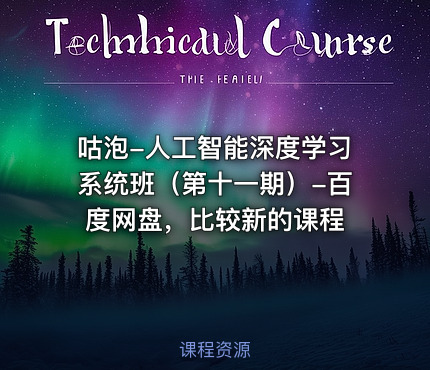 咕泡-人工智能深度学习系统班（第十一期）-百度网盘，比较新的课程