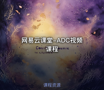 网易云课堂-ADC视频课程