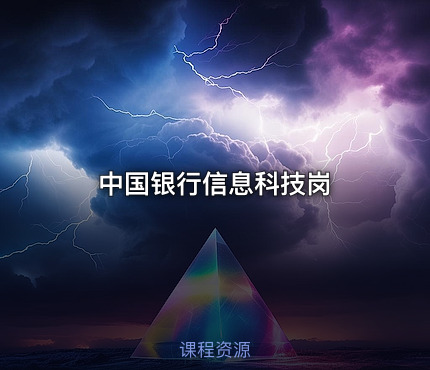 中国银行信息科技岗