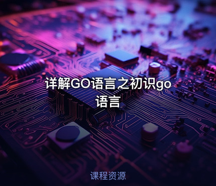 详解GO语言之初识go语言