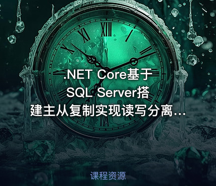 .NET Core基于SQL Server搭建主从复制实现读写分离实战演练