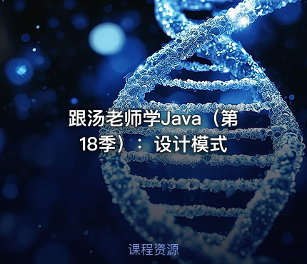 跟汤老师学Java（第18季）：设计模式