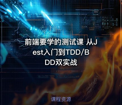 前端要学的测试课 从Jest入门到TDD/BDD双实战