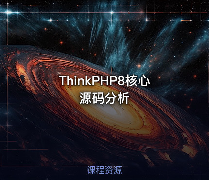 ThinkPHP8核心源码分析
