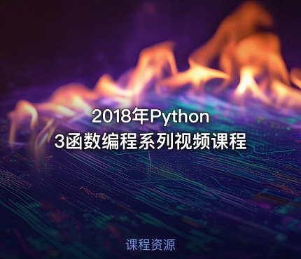 2018年Python3函数编程系列视频课程