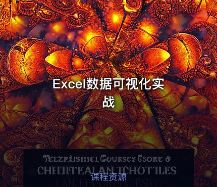 Excel数据可视化实战