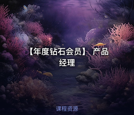 【年度钻石会员】 产品经理
