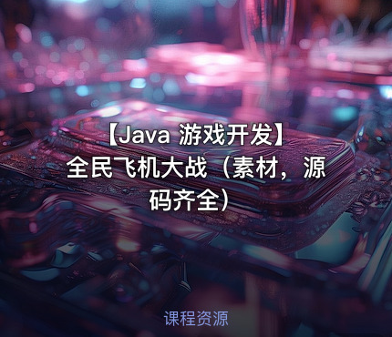 【Java 游戏开发】全民飞机大战（素材，源码齐全）