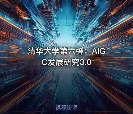 清华大学第六弹：AIGC发展研究3.0
