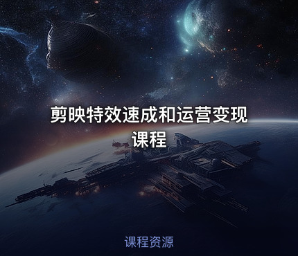 剪映特效速成和运营变现课程
