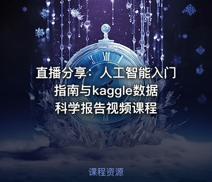 直播分享：人工智能入门指南与kaggle数据科学报告视频课程