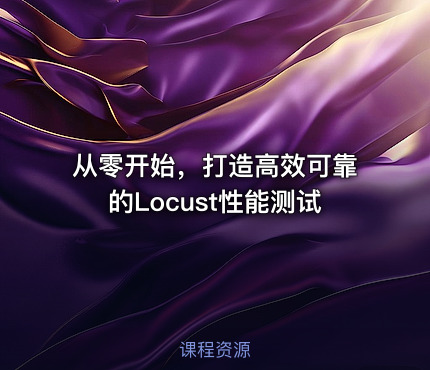 从零开始，打造高效可靠的Locust性能测试