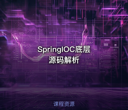 SpringIOC底层源码解析