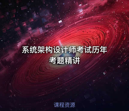 系统架构设计师考试历年考题精讲