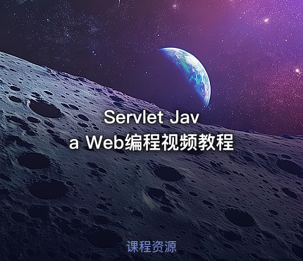 Servlet Java Web编程视频教程