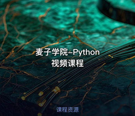 麦子学院-Python视频课程