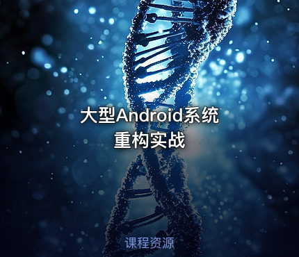 大型Android系统重构实战