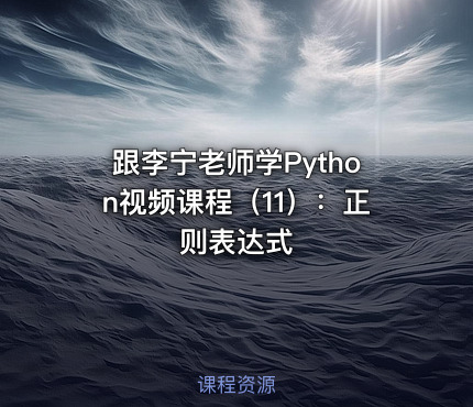 跟李宁老师学Python视频课程（11）：正则表达式
