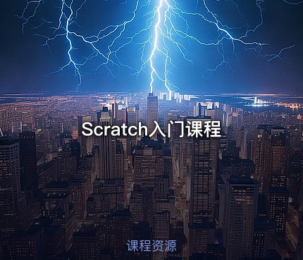 Scratch入门课程