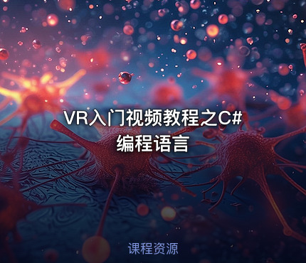VR入门视频教程之C#编程语言