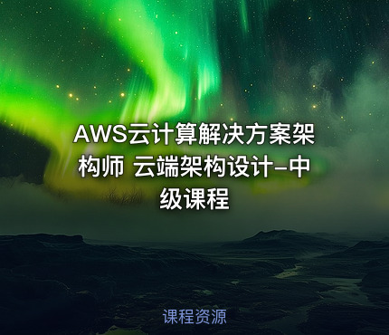 AWS云计算解决方案架构师 云端架构设计-中级课程
