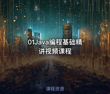 01Java编程基础精讲视频课程