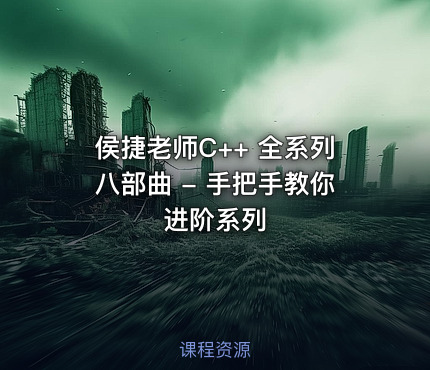 侯捷老师C++ 全系列八部曲 - 手把手教你进阶系列