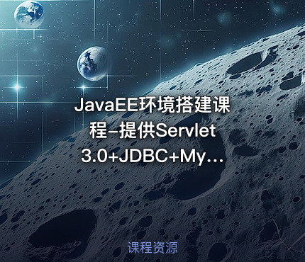 JavaEE环境搭建课程-提供Servlet3.0+JDBC+MySQL权限管理源码下载