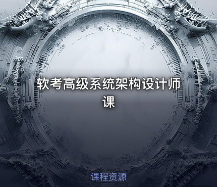 软考高级系统架构设计师课