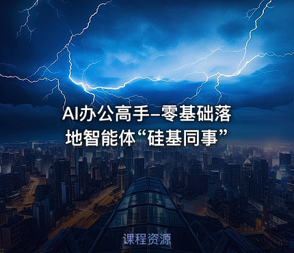 AI办公高手-零基础落地智能体“硅基同事”