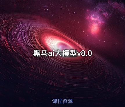 黑马ai大模型v8.0