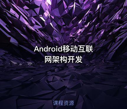 Android移动互联网架构开发