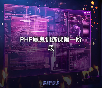 PHP魔鬼训练课第一阶段