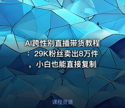 AI跨性别直播带货教程：29K粉丝卖出8万件，小白也能直接复制