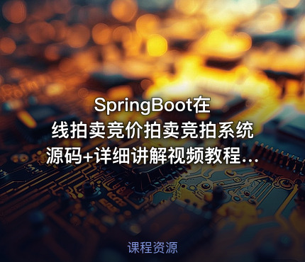 SpringBoot在线拍卖竞价拍卖竞拍系统源码+详细讲解视频教程+论文+软件环境+包远程安装配置