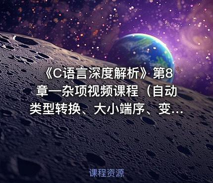 《C语言深度解析》第8章—杂项视频课程（自动类型转换、大小端序、变参函数、编译器优化、断言等）