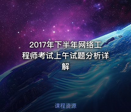 2017年下半年网络工程师考试上午试题分析详解