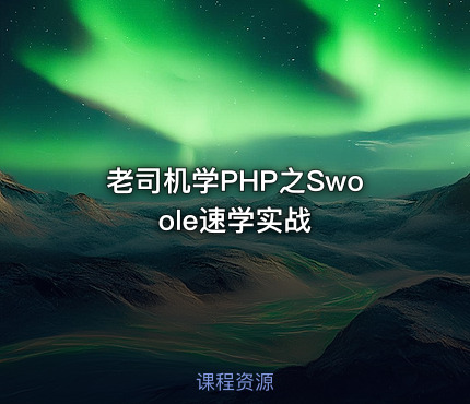 老司机学PHP之Swoole速学实战