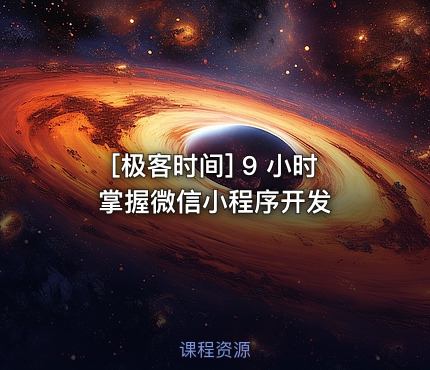 [极客时间] 9 小时掌握微信小程序开发