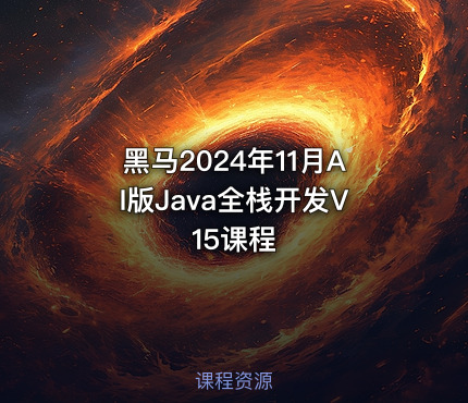 黑马2024年11月AI版Java全栈开发V15课程
