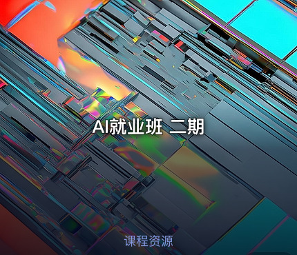 AI就业班 二期
