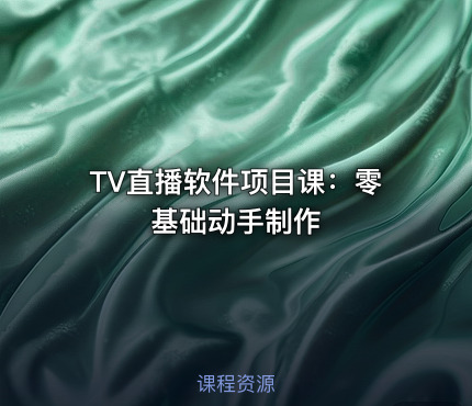 TV直播软件项目课：零基础动手制作