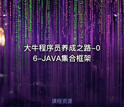 大牛程序员养成之路-06-JAVA集合框架