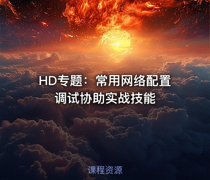 HD专题：常用网络配置调试协助实战技能