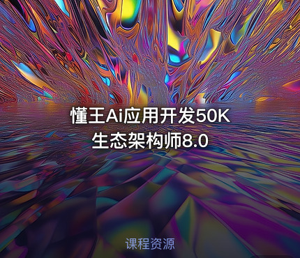 懂王Ai应用开发50K生态架构师8.0