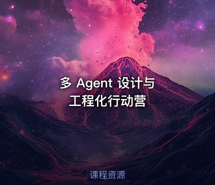 多 Agent 设计与工程化行动营