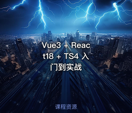 Vue3 + React18 + TS4 入门到实战
